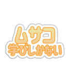 ムサコ生活3rd（個別スタンプ：27）