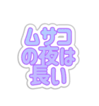 ムサコ生活3rd（個別スタンプ：28）