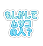 ムサコ生活3rd（個別スタンプ：29）