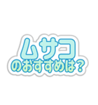 ムサコ生活3rd（個別スタンプ：31）