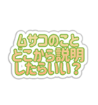 ムサコ生活3rd（個別スタンプ：32）