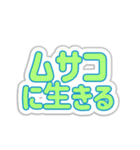 ムサコ生活3rd（個別スタンプ：33）