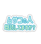 ムサコ生活3rd（個別スタンプ：34）