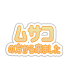 ムサコ生活3rd（個別スタンプ：35）