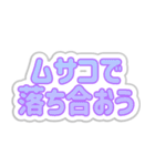 ムサコ生活3rd（個別スタンプ：36）