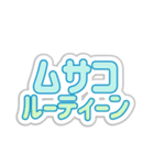 ムサコ生活3rd（個別スタンプ：39）
