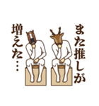 馬と鹿17～推し活（個別スタンプ：2）