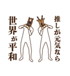 馬と鹿17～推し活（個別スタンプ：24）