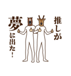 馬と鹿17～推し活（個別スタンプ：29）