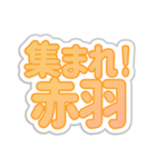 赤羽生活3（個別スタンプ：1）