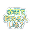 赤羽生活3（個別スタンプ：2）