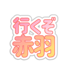 赤羽生活3（個別スタンプ：3）