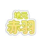 赤羽生活3（個別スタンプ：5）