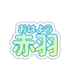 赤羽生活3（個別スタンプ：6）