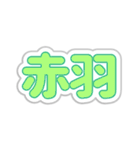 赤羽生活3（個別スタンプ：7）