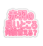 赤羽生活3（個別スタンプ：8）