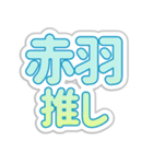 赤羽生活3（個別スタンプ：9）