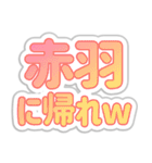 赤羽生活3（個別スタンプ：10）