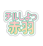 赤羽生活3（個別スタンプ：13）