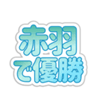 赤羽生活3（個別スタンプ：14）