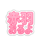 赤羽生活3（個別スタンプ：19）