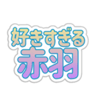 赤羽生活3（個別スタンプ：20）