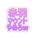 赤羽生活3（個別スタンプ：21）