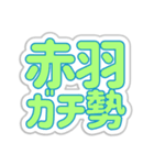 赤羽生活3（個別スタンプ：23）