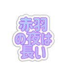 赤羽生活3（個別スタンプ：28）