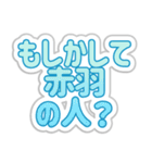 赤羽生活3（個別スタンプ：29）