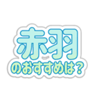 赤羽生活3（個別スタンプ：31）