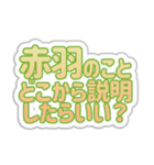 赤羽生活3（個別スタンプ：32）