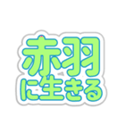 赤羽生活3（個別スタンプ：33）