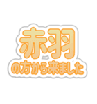 赤羽生活3（個別スタンプ：35）