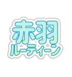 赤羽生活3（個別スタンプ：39）