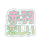 赤羽生活3（個別スタンプ：40）