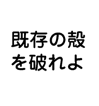 既存の殻を破れよ！今の自分を越えろよ！（個別スタンプ：2）