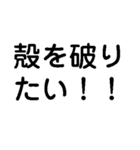 既存の殻を破れよ！今の自分を越えろよ！（個別スタンプ：3）