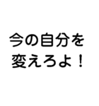 既存の殻を破れよ！今の自分を越えろよ！（個別スタンプ：18）