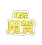 用賀生活3（個別スタンプ：5）