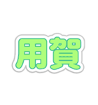 用賀生活3（個別スタンプ：7）