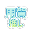 用賀生活3（個別スタンプ：9）