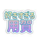 用賀生活3（個別スタンプ：20）