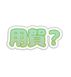 用賀生活3（個別スタンプ：24）