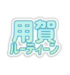 用賀生活3（個別スタンプ：39）