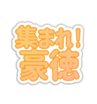 豪徳生活3（個別スタンプ：1）