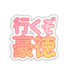 豪徳生活3（個別スタンプ：3）