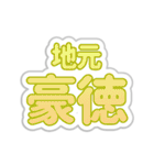 豪徳生活3（個別スタンプ：5）