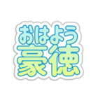 豪徳生活3（個別スタンプ：6）