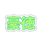 豪徳生活3（個別スタンプ：7）